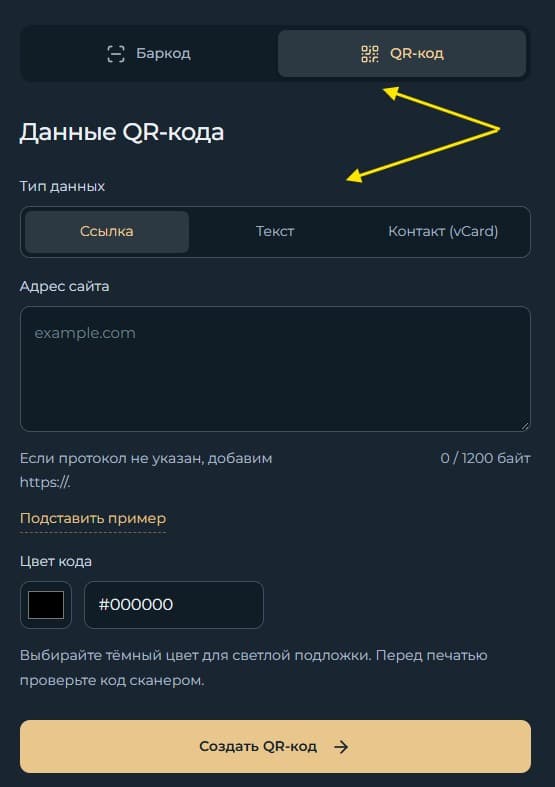 В генераторе выбраны QR-код и тип данных Ссылка