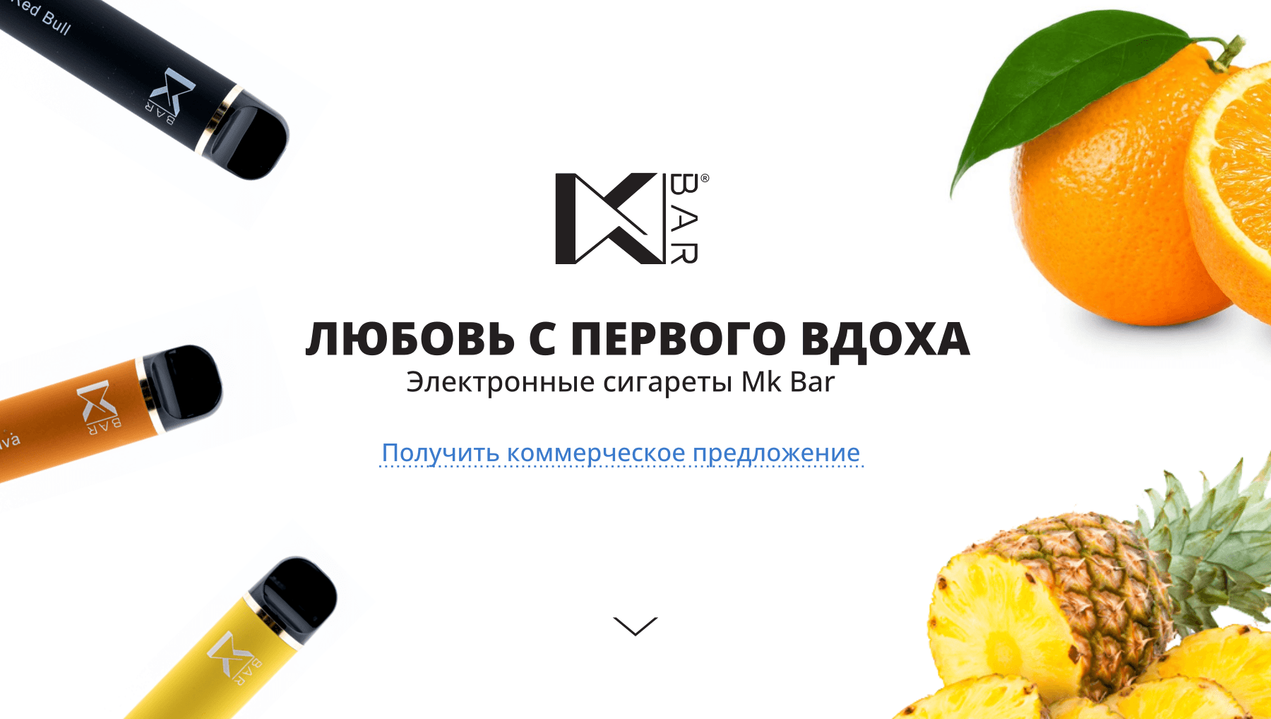 Разработали официальный сайт для MKBar — дистрибьютора электронных сигарет и одноразовых вейпов