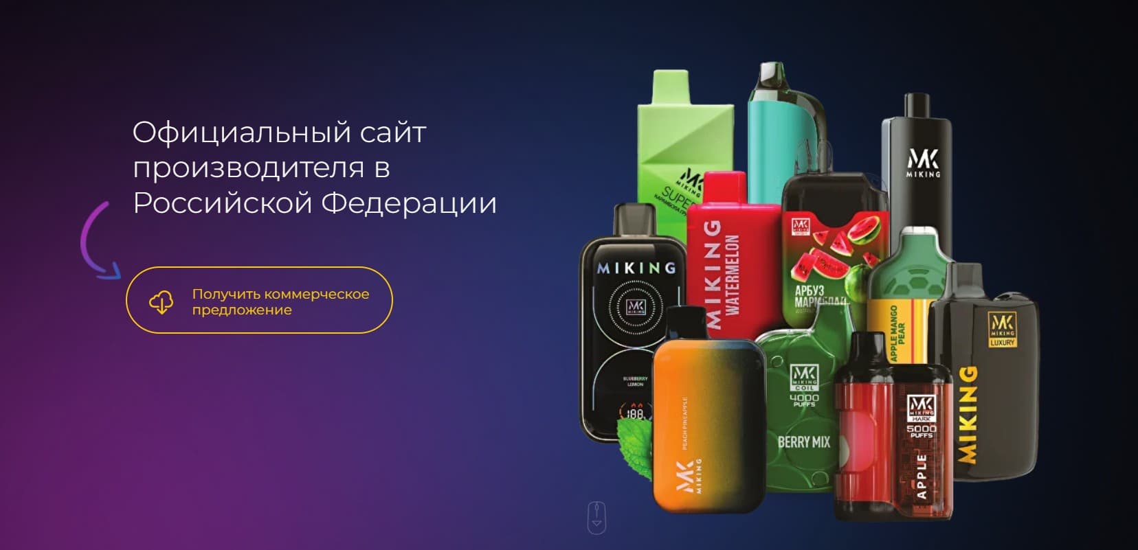 Промо-сайт для российского представительства бренда одноразовых электронных сигарет MIKING