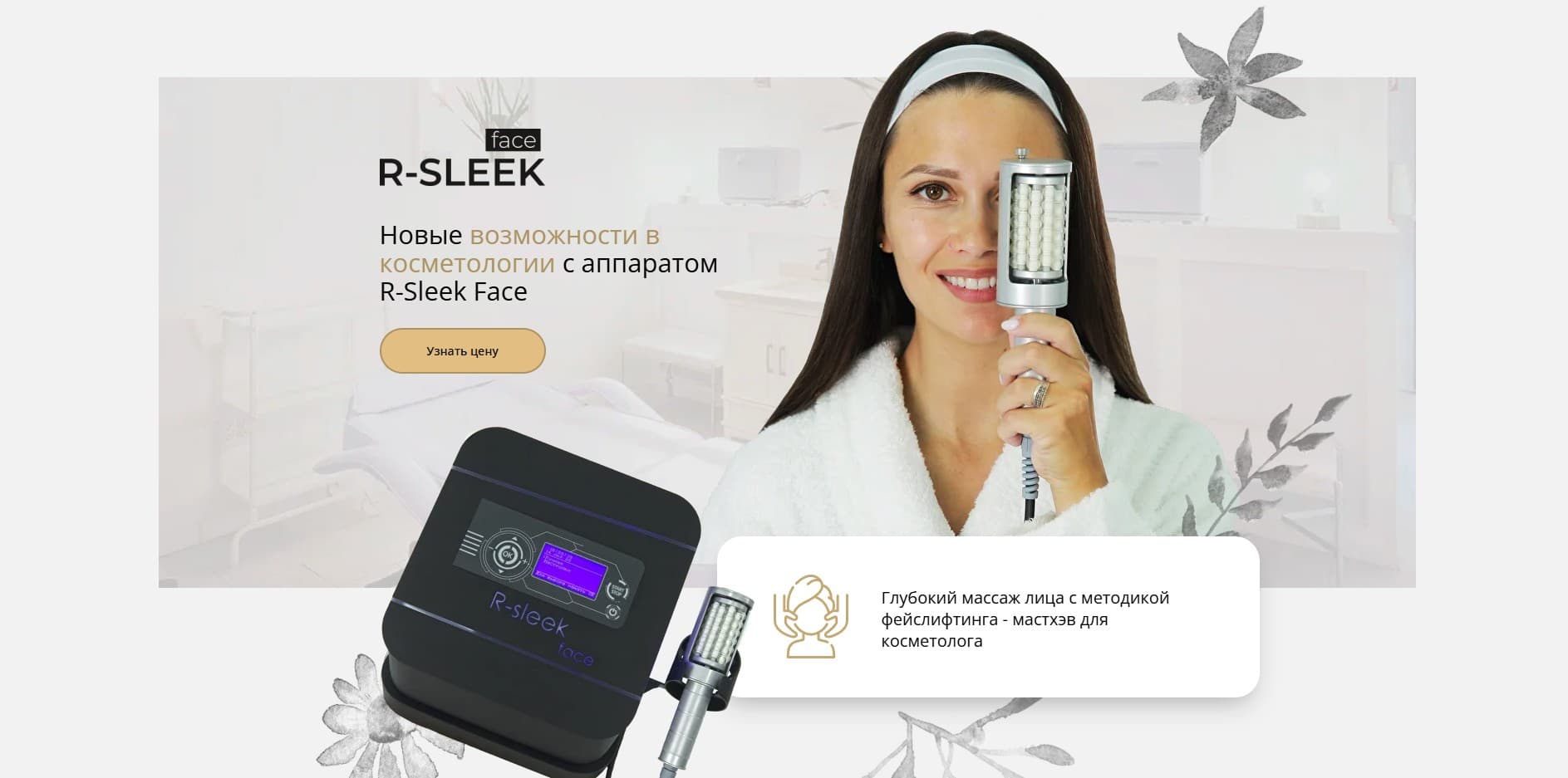 Лендинг для косметологического аппарата R-Sleek Face — фейслифтинг нового поколения