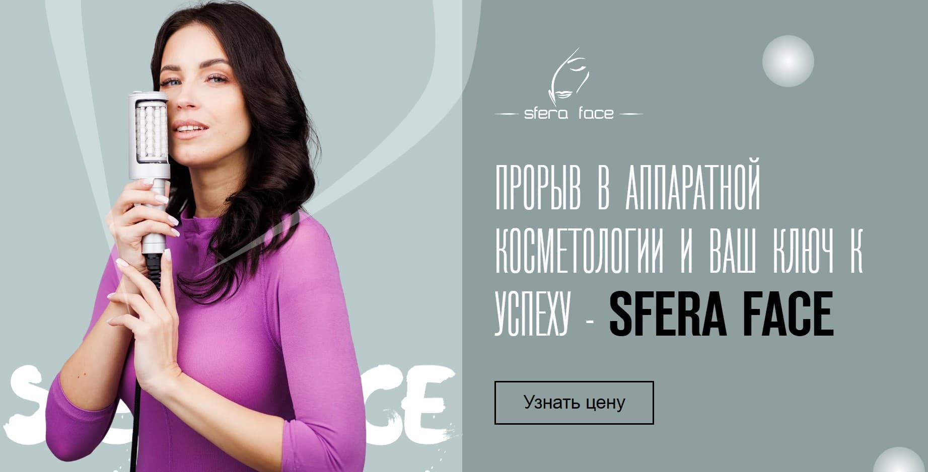 Официальный сайт оборудования Sfera Face — аппарат компрессии и вибрации для косметологических клиник