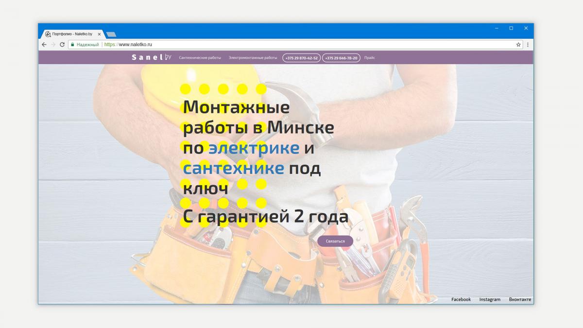 Сайт по предоставлению услуг электромонтажных и сантехнических работ |  Naletko.by услуги по разработке сайтов, дизайну, верстке,  интернет-маркетингу